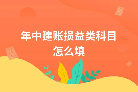 年中建账损益类科目填写技巧与方法