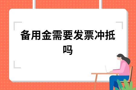 备用金报销发票合规问题解析