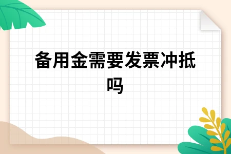 备用金需要发票冲抵吗