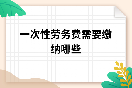 一次性劳务费个人所得税缴纳解析