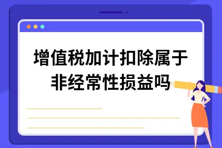增值税加计扣除属于非经常性损益吗