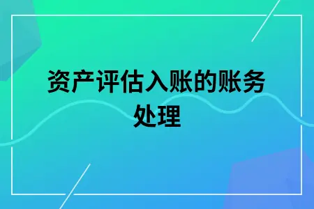 资产评估入账的账务处理