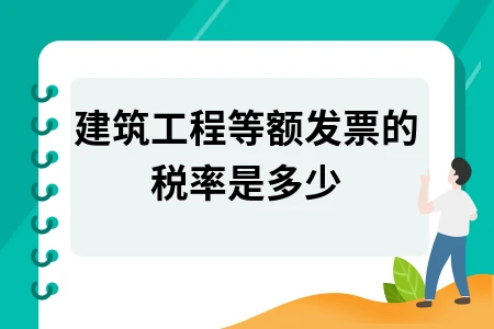 建筑工程等额发票税率：综合5%及税种解析