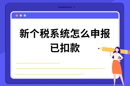 新个税已扣款申报及更正方法详解