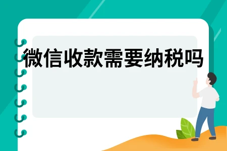 微信收款是否需要缴税？全面解析个人与企业税务问题