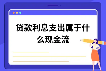贷款利息支出属于什么现金流