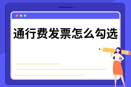 通行费发票勾选方法与电子发票入账规定
