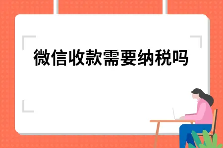 微信收款需要纳税吗