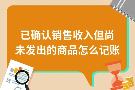 已确认销售收入未发货记账处理