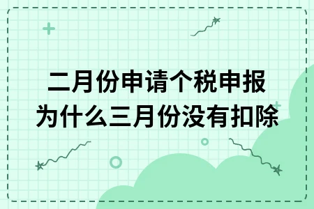 个税申报二月成功三月未扣？处理方法及注意事项全解析