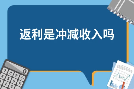 返利会计处理解析：冲减收入还是成本？