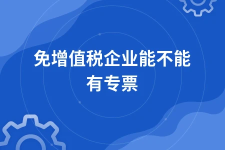 免增值税企业能否开具增值税专用发票？详解