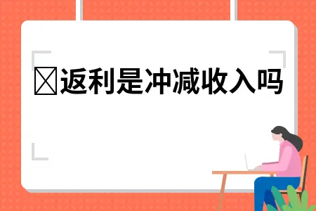 返利是冲减收入吗