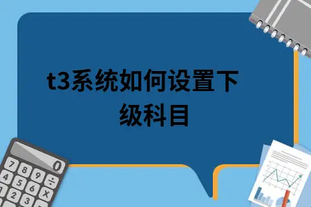 t3系统如何设置下级科目