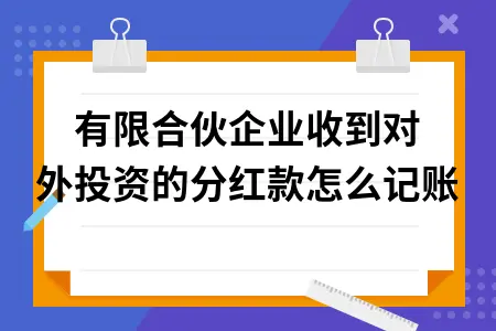 有限合伙企业收到对外投资的分红款怎么记账 有限合伙企业收到对外投资的分红款怎么记账