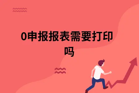0申报报表需要打印吗