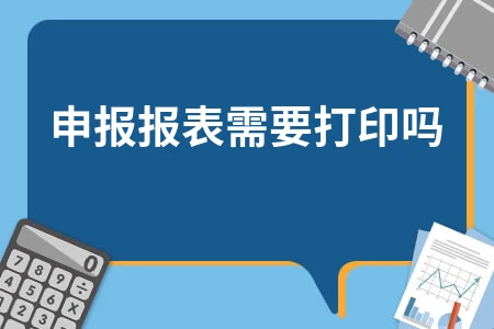 零申报报表是否需打印？小规模纳税人申报指南