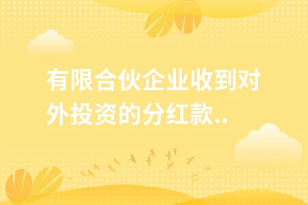 有限合伙企业对外投资分红款记账分录解析