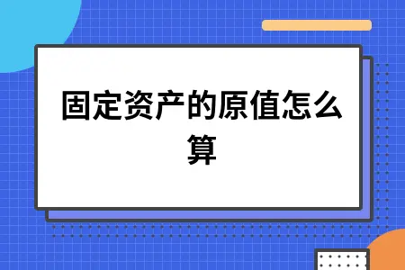 固定资产的原值怎么算