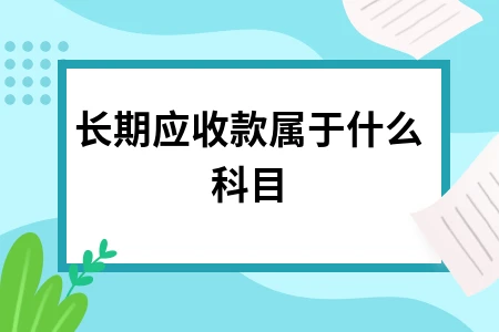 长期应收款属于哪个会计科目详解