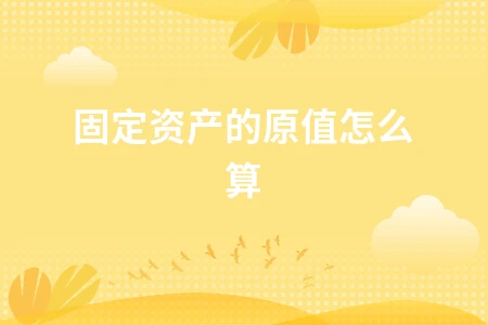 固定资产原值计算方法及包含税费解析