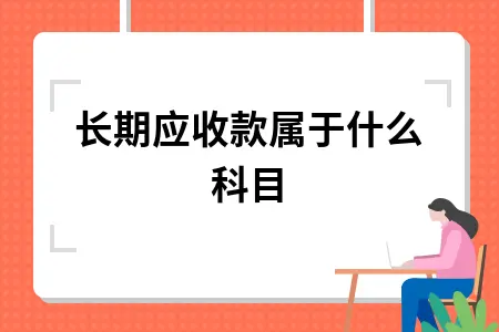长期应收款属于什么科目