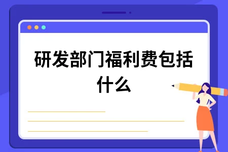 研发部门福利费构成及加计扣除政策解析