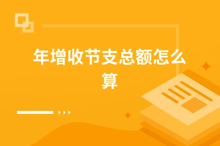 年增收节支总额怎么算？公式解析与计算方法