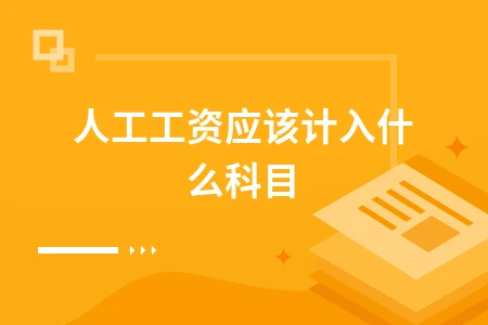 人工工资计入会计科目详解 工厂/管理/销售区分