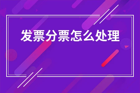 发票分票处理方法及开票软件操作指南