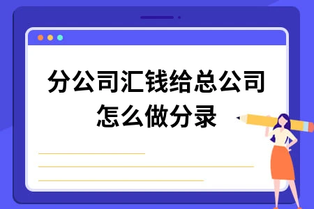 分公司汇款总公司会计分录及税务处理