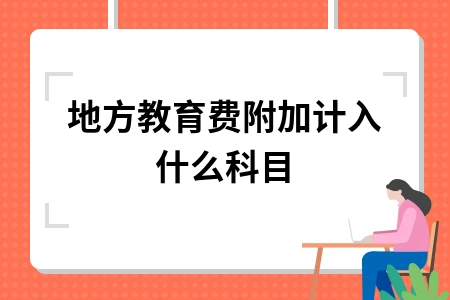 地方教育费附加计入哪个会计科目
