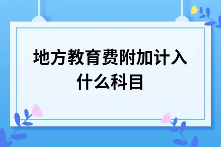 地方教育费附加计入什么科目