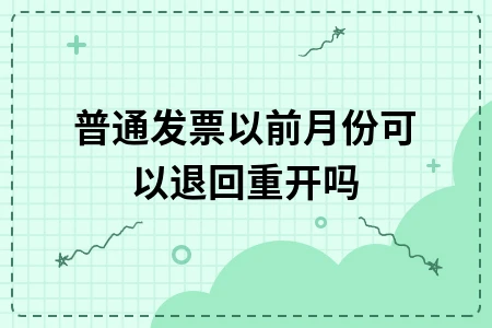 普通发票作废条件及红字发票开具方法解析