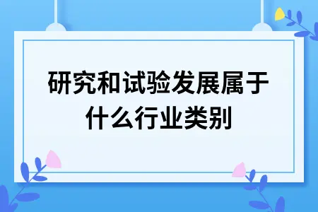 研究和试验发展属于什么行业类别