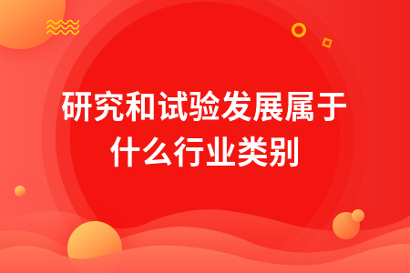 研究和试验发展行业分类及税务解析
