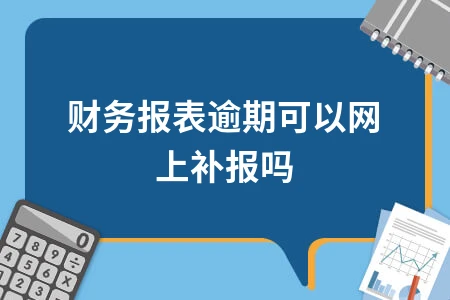 财务报表逾期补报方法及处罚指南