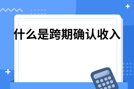 会计实务中跨期确认收入处理及错账更正方法解析