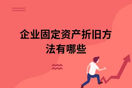 企业固定资产折旧方法有哪些 企业固定资产折旧方法有哪些