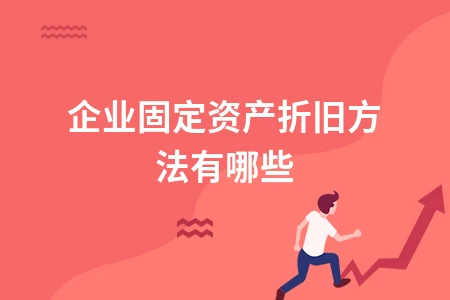 企业固定资产折旧四种方法及选择依据