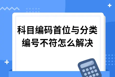 科目编码首位与分类编号不符怎么解决