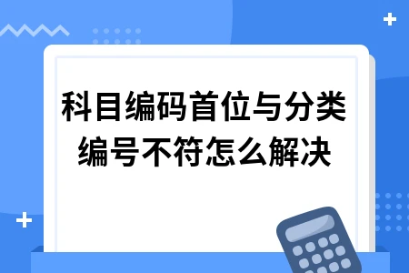 用友财务软件科目编码不符处理方法