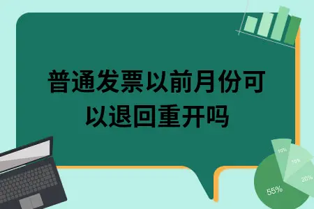 普通发票以前月份可以退回重开吗