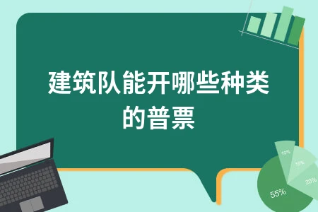 建筑队开普票条件与建筑业发票规定解析