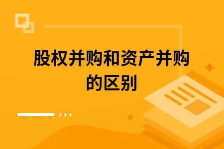 股权并购和资产并购的区别 股权并购和资产并购的区别