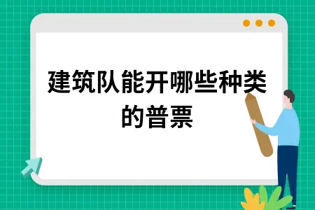 建筑队能开哪些种类的普票