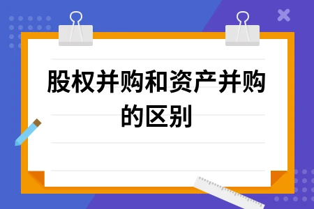 股权并购与资产并购操作审批风险对比解析