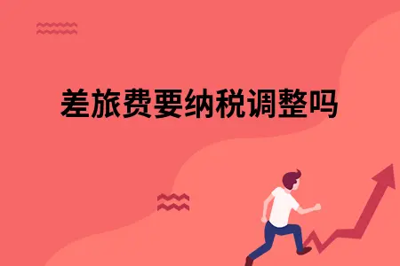 差旅费要纳税调整吗