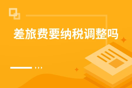 差旅费纳税调整解析：税前扣除与报销规定详解