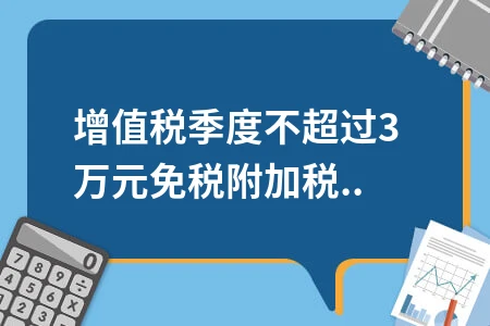 小规模纳税人增值税季度免税申报指南及优惠政策解析